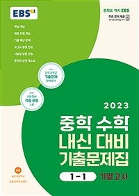 EBS 중학 수학 내신 대비 기출문제집 1-1 기말고사 (2023년)