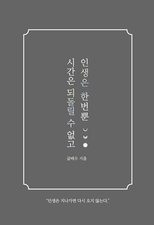 시간은 되돌릴 수 없고 인생은 한번뿐