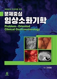 (의대생과 전공의를 위한) 문제중심 임상소화기학