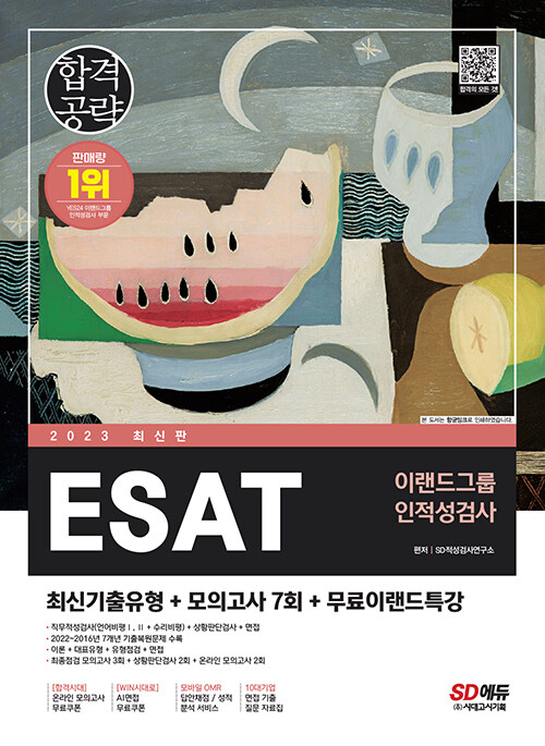 [중고] 2023 최신판 ESAT 이랜드그룹 인적성검사 최신기출유형 + 모의고사 7회 + 무료이랜드특강