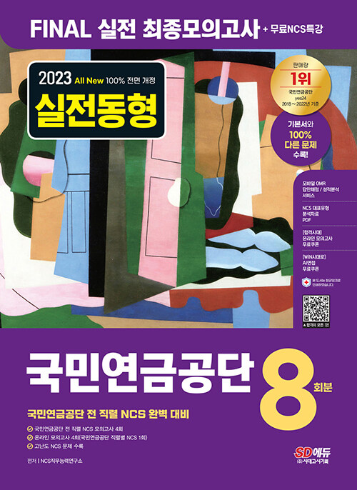 2023 최신판 All-New 국민연금공단 NCS FINAL 실전 최종모의고사 8회분 + 무료 NCS 특강
