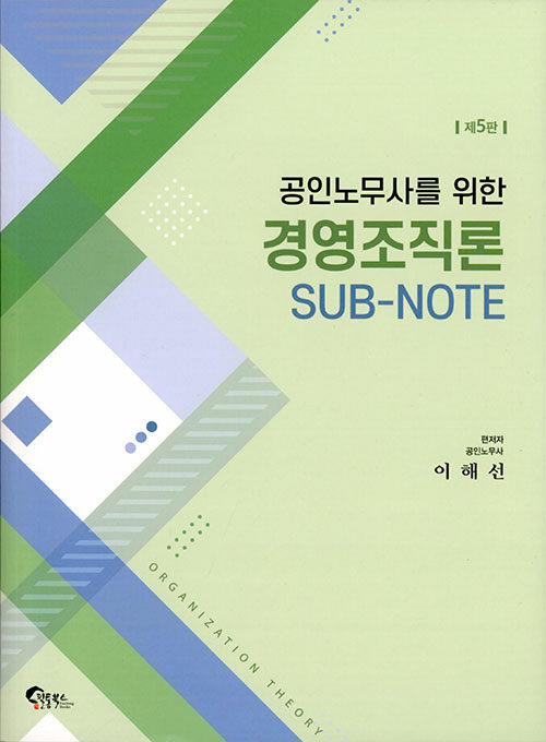 공인노무사를 위한 경영조직론 SUB-NOTE