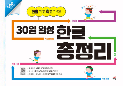 [중고] 30일 완성 한글 총정리