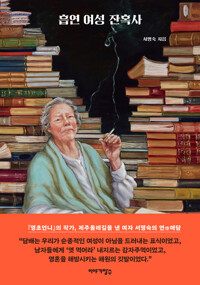 흡연 여성 잔혹사 커버