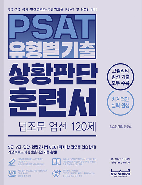 [중고] PSAT 유형별 기출 상황판단 훈련서 법조문 엄선 120제