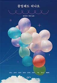 졸업해도 되나요