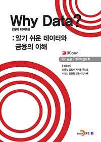 와이 데이터 : 알기 쉬운 데이터와 금융의 이해