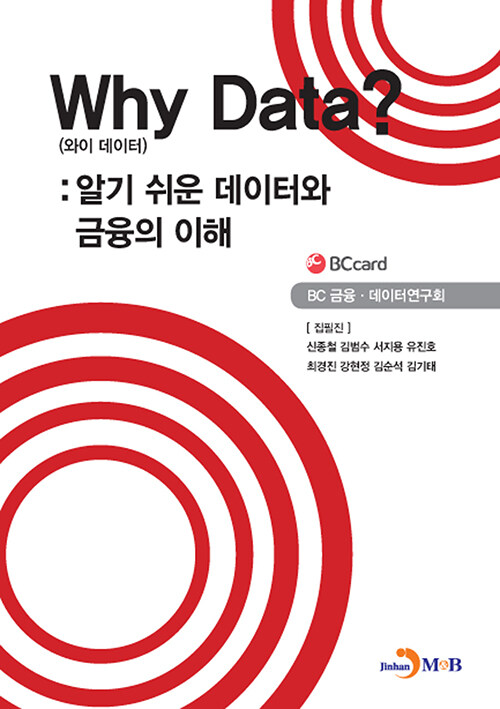 [중고] Why Data? 와이 데이터