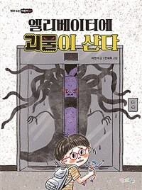 엘리베이터에 괴물이 산다 