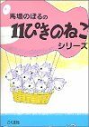 11ぴきのねこ シリ-ズ6冊セット