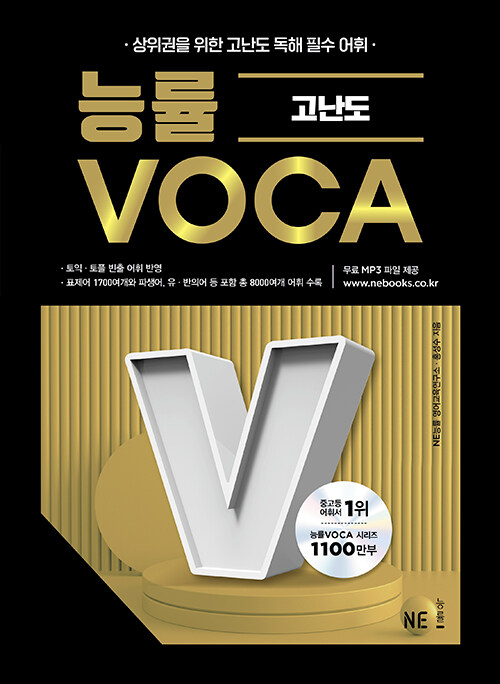 [중고] 능률 VOCA 고난도 (2022 개정)