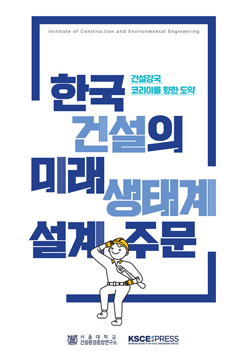 [중고] 한국건설의 미래 생태계 설계 주문