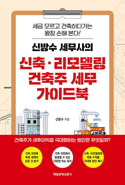 [중고] 신방수 세무사의 신축·리모델링 건축주 세무 가이드북