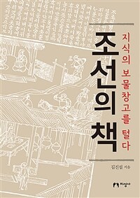 조선의 책 :지식의 보물창고를 털다 