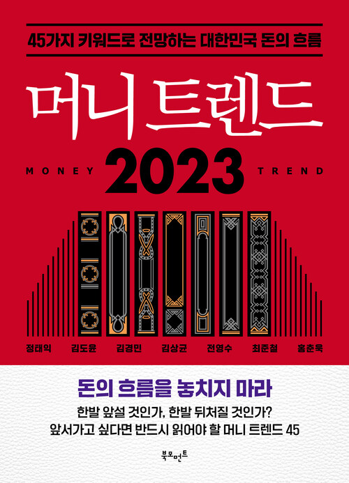 머니 트렌드 2023