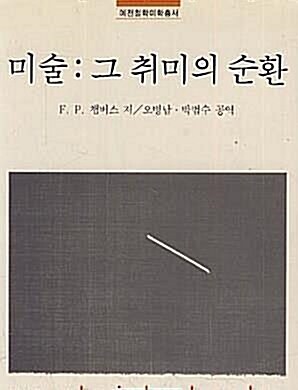 [중고] 미술 그 취미의 순환