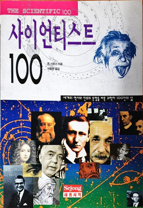 [중고] 사이언티스트 100