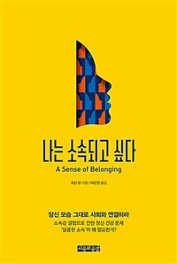 나는 소속되고 싶다 : 당신 모습 그대로 사회와 연결하라