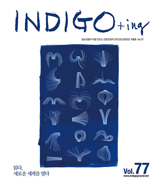 INDIGO+ing 인디고잉 Vol.77