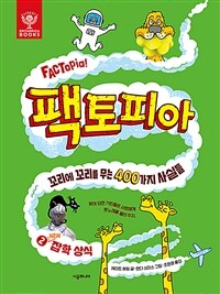 팩토피아 2 : NEW 잡학 상식