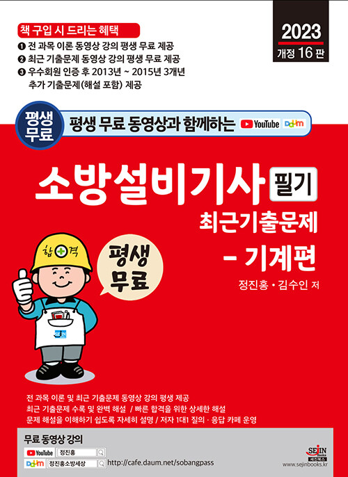 2023 평생 무료 동영상과 함께하는 소방설비기사 필기 최근 기출문제 : 기계편