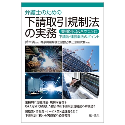 弁護士のための下請取引規制法の實務~業種別Q&Aでつかむ下請法·建設業法のポイン