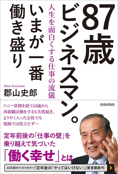 87歲ビジネスマン。いまが一番?き盛り