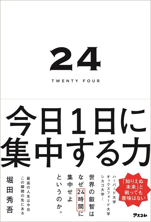 24TWENTY FOUR 今日1日に集中する力