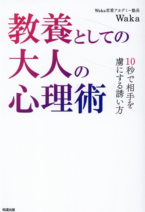 敎養としての大人の心理術