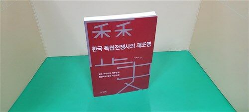 [중고] 한국 독립전쟁사의 재조명