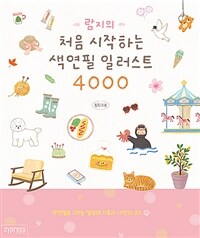 람지의 처음 시작하는 색연필 일러스트 4000 