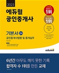 (2023) 에듀윌 공인중개사 :공인중개사법령 및 중개실무 