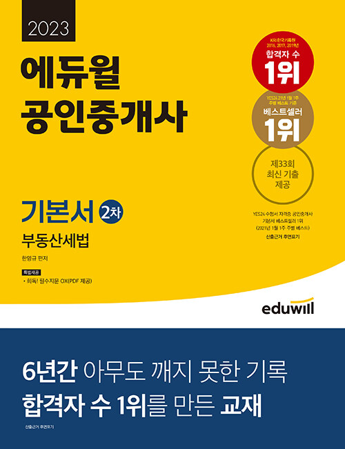 [중고] 2023 에듀윌 공인중개사 2차 기본서 부동산세법