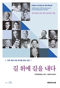 길 위에 길을 내다 : 미주 한인 이민 역사를 만든 16인 표지이미지