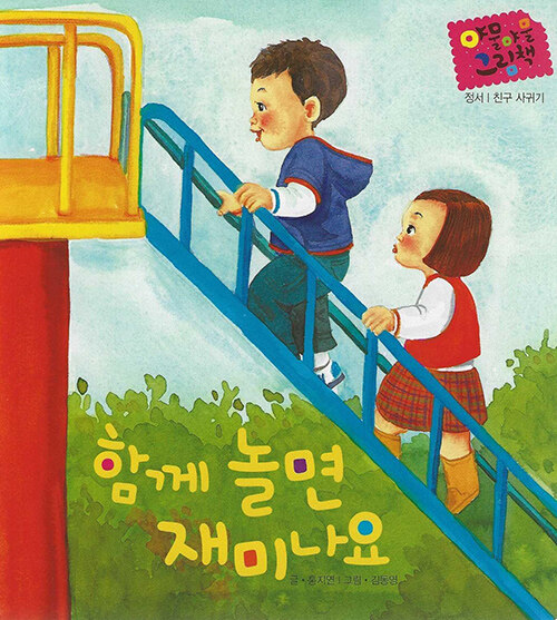 [중고] 함께 놀면 재미나요 (세이펜 적용)