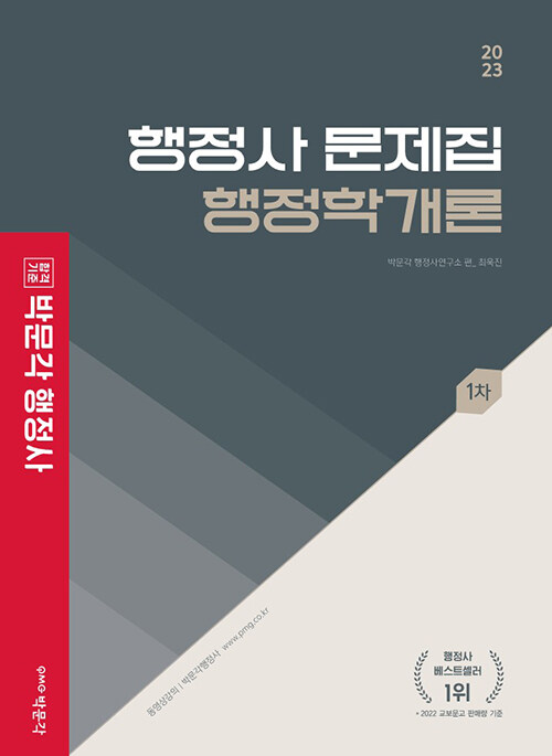 [중고] 2023 박문각 행정사 1차 문제집 행정학개론