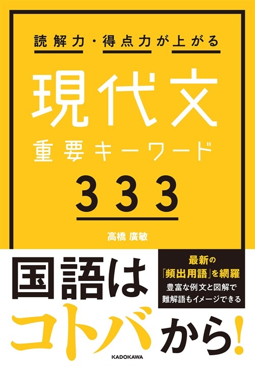 讀解力·得點力が上がる現代文重要キ-ワ-ド333