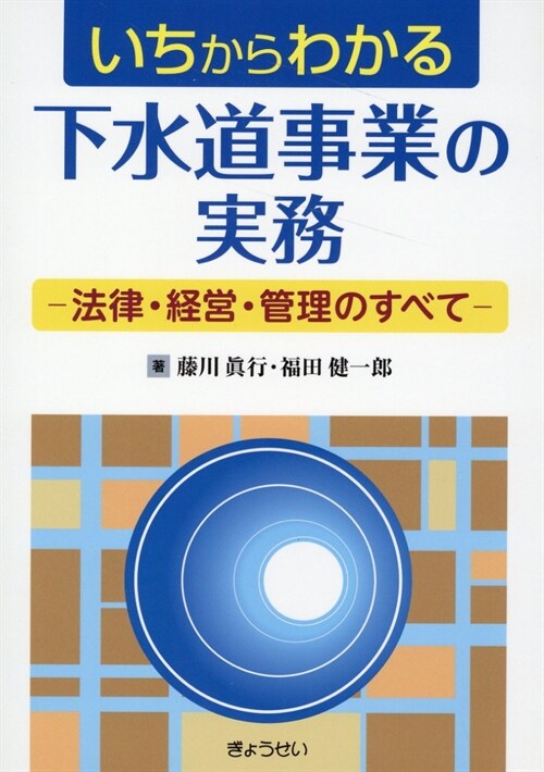 いちからわかる下水道事業の實務-法律·經營·管理のすべて-