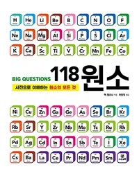 Big Questions 118 원소