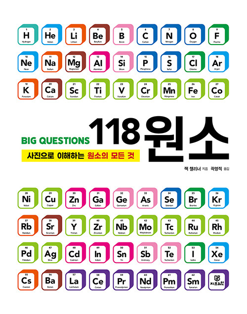 [중고] Big Questions 118 원소