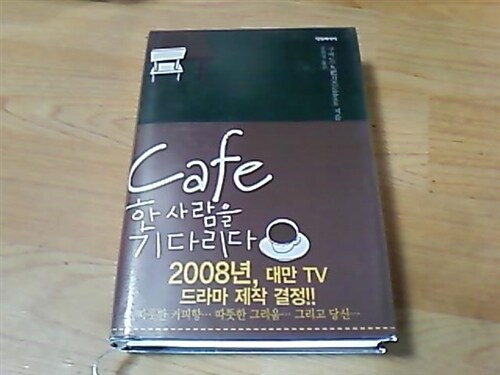 [중고] Cafe 한 사람을 기다리다