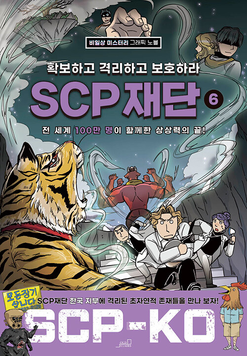 SCP 재단 : 확보하고 격리하고 보호하라 6