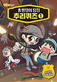 방울이 TV 방뎅이 탐정 추리퀴즈 1 - 수상한 동물병원