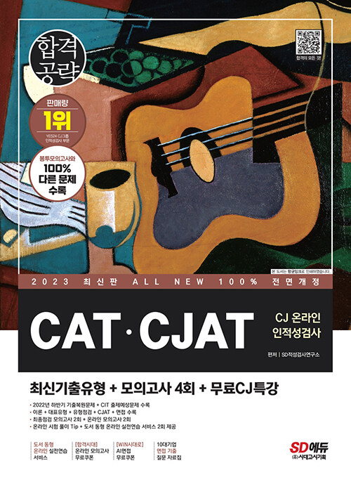 2023 최신판 All-New CAT·CJAT CJ그룹 온라인 인적성검사 최신기출유형 + 모의고사 4회 + 무료CJ특강