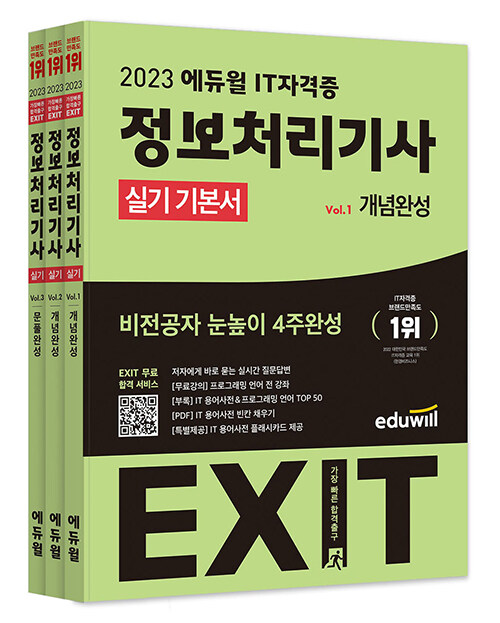 [중고] 2023 에듀윌 EXIT 정보처리기사 실기 기본서