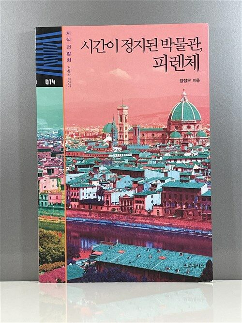 [중고] 시간이 정지된 박물관, 피렌체