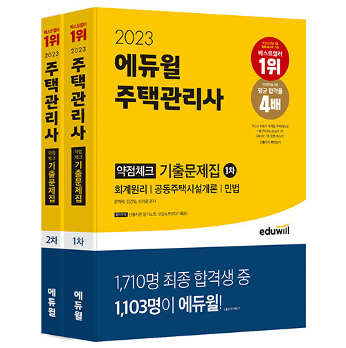 [세트] 2023 에듀윌 주택관리사 1, 2차 약점체크 기출문제집 세트 - 전2권