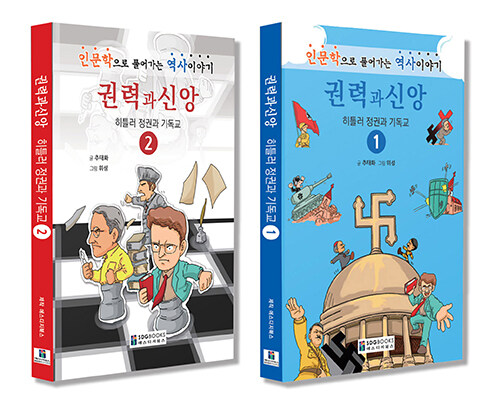 인문학으로 풀어가는 역사이야기 권력과 신앙 1~2 세트 - 전2권