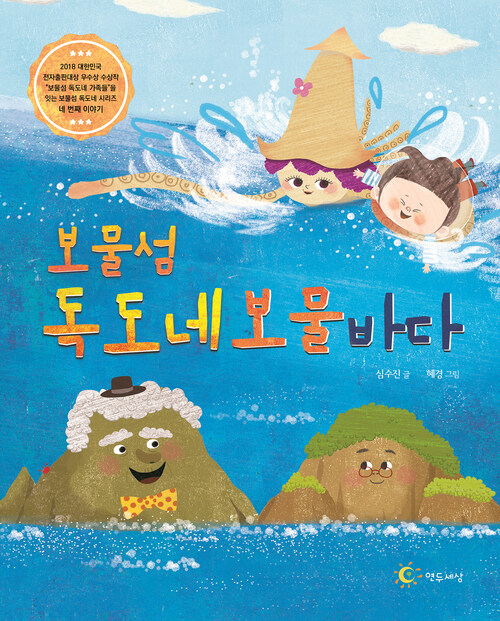 보물섬 독도네 보물 바다