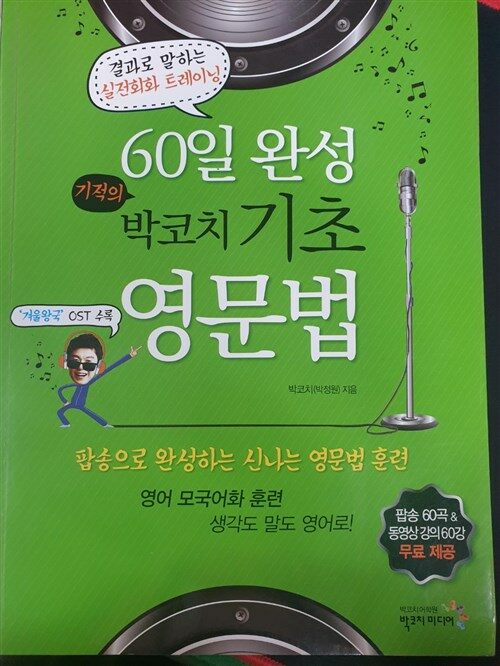 [중고] 60일 완성 기적의 기초 영문법